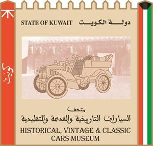 متحف السيارات التاريخية والقديمة والتقليدية ينظم مهرجان السيارات الكلاسيكية الأول