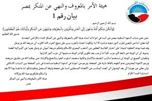 نسخة من بيان 1 لهيئة الامر بالمعروف والنهي عن المنكر بمصر