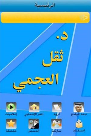 الآي فون يدخل حملات المرشحين في انتخابات 2012