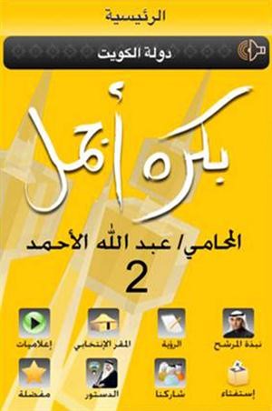 الآي فون يدخل حملات المرشحين في انتخابات 2012