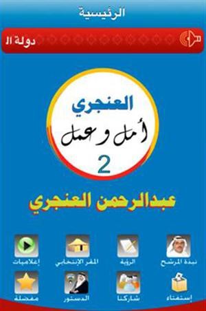 الآي فون يدخل حملات المرشحين في انتخابات 2012