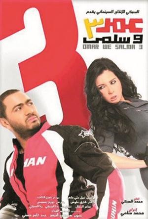 بوستر فيلم عمر وسلمى 3﻿