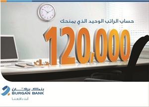 بنك برقان يبدأ العد التنازلي للسحب على حساب راتب الثريا