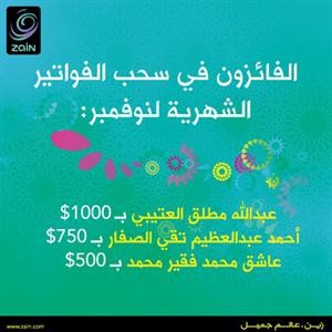 «زين» تعلن الفائزين في سحب الاطلاع على الفواتير إلكترونياً