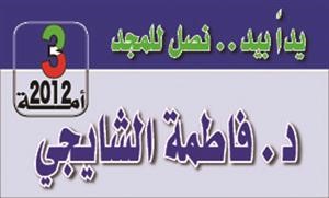 فاطمة الشايجي: نحتاج إلى تشريعات تساعد على وقف العبث بالمال العام