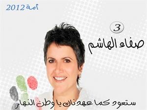 مرشحة الدائرة الثالثة صفاء الهاشم