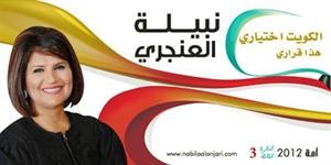نبيلة العنجري