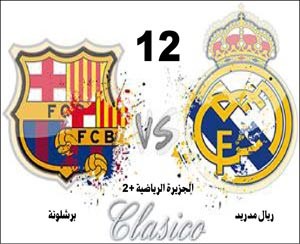قمة المتعة بين ريال مدريد وبرشلونة في «كلاسيكو» الثأر
