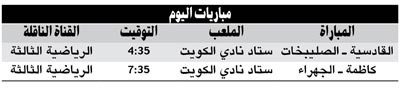القادسية لاقتناص الصليبخات وكاظمة لتخطي الجهراء