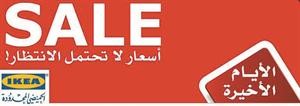 آخر أيام التنزيلات في «إيكيا» الكويت