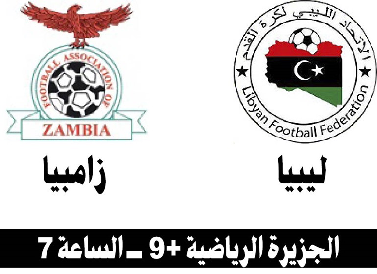 ليبيا والسنغال للتعويض أمام زامبيا وغينيا الاستوائية