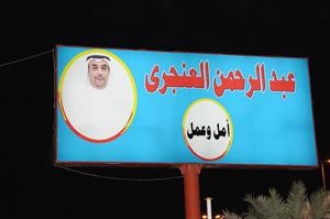 لافتة تحمل الشعار الانتخابي للعنجري