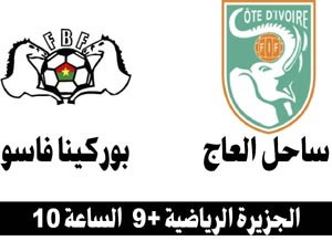 السودان يواجه أنغولا.. وساحل العاج لحسم التأهل أمام بوركينا فاسو