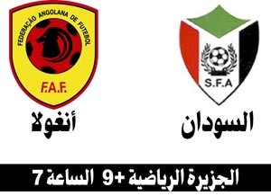 السودان يواجه أنغولا.. وساحل العاج لحسم التأهل أمام بوركينا فاسو