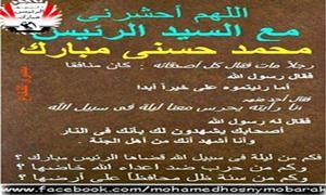 ابناء مبارك ينشرون على صفحة اسف يا ريس بوستر يدعون فيه ان يحشروا مع الرئيس السابق