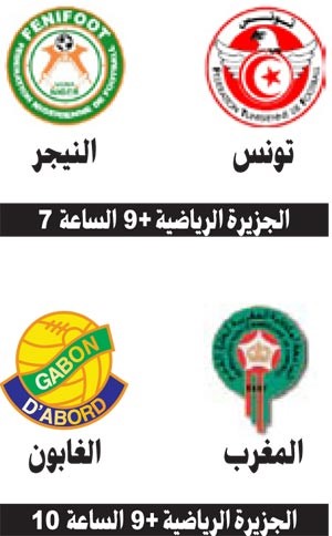 المغرب يتحدى الغابون.. وتونس في اختبار صعب أمام النيجر