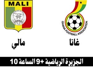 صراع مثير بين غانا ومالي.. وغينيا وبوتسوانا في «لقاء الجريحين»