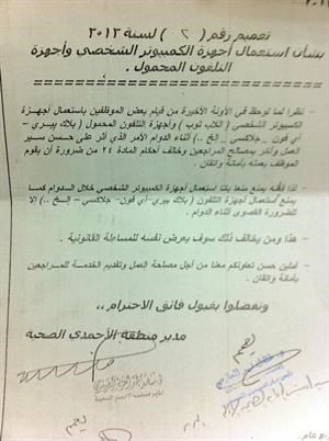 صورة زنكوغرافية للتعميم الذي يتضمن منع اجهزة الهواتف الذكية من دخول الدوام الرسمي مع الموظفين﻿