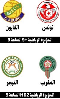 تونس والغابون.. صراع الصدارة.. والمغرب والنيجر تحصيل حاصل
