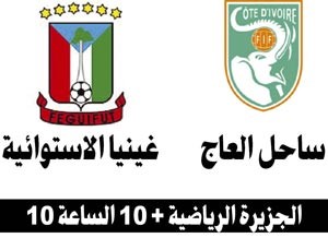 صقور الجديان لاصطياد زامبيا.. والأفيال لترويض غينيا الاستوائية