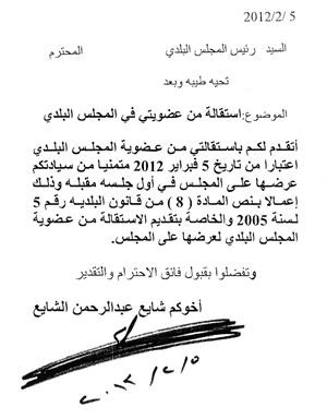صورة زنكوغرافية من استقالة شايع الشايع