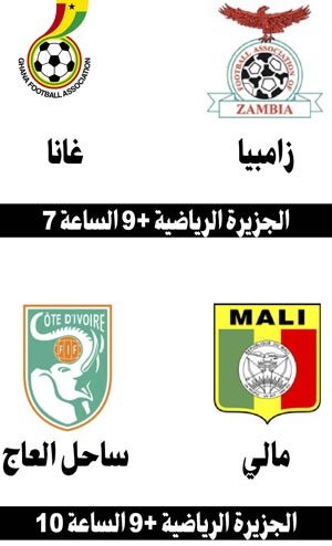 ساحل العاج وغانا يواجهان مالي وزامبيا في نصف النهائي