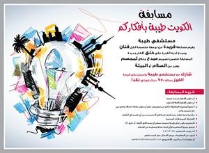مستشفى طيبة يطلق مسابقة «الكويت طيبة بأفكاركم»
