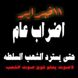 جانب من الدعوات على الفيسبوك لاضراب 11 فبراير