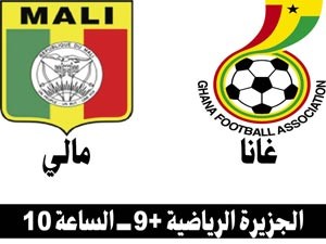 مواجهة الترضية بين غانا ومالي 