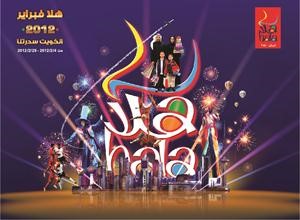 من انشطة هلا فبراير المسرحية﻿