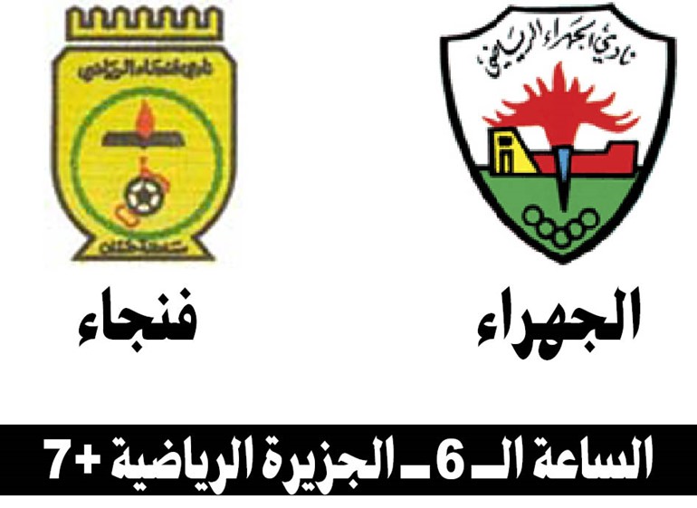 الجهراء يستضيف فنجاء في بداية مشواره بـ «أبطال الخليج»