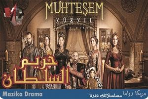 بوستر مسلسل حريم السلطان﻿