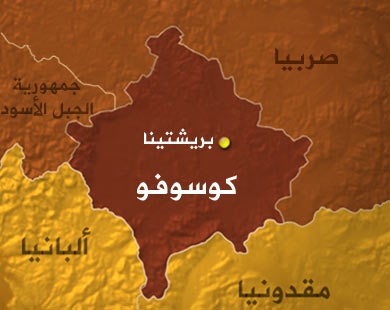 كوسوفو عاجزة عن بسط سيطرتها على كل أراضيها بعد أربع سنوات من استقلالها