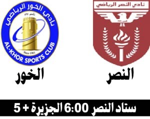 النصر في مواجهة صعبة أمام الخور القطري 