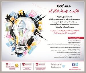 «الكويت طيبة بأفكاركم» تلقى إقبالاً واضحاً من قبل الفنانين المبدعين