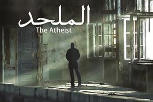 بوستر فيلم الملحد﻿