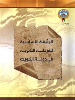 «الأنباء» تنشر نظام التقويم للمرحلة الثانوية وفقاً لوثيقة 2008