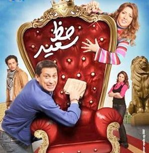 افيش فيلم حظ سعيد﻿