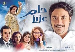 وفيلم حلم عزيز﻿