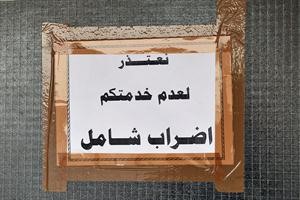 واعتذار عن عدم الخدمة اضراب شامل﻿