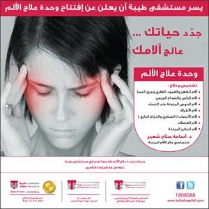 مستشفى طيبة يعلن عن افتتاح وحدة علاج الألم لتوفير أفضل السبل لعلاج وراحة المريض