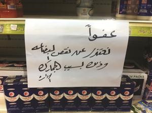لافتة في احدى الجمعيات تعكس نتائج اضراب الجمارك فريال حماد
