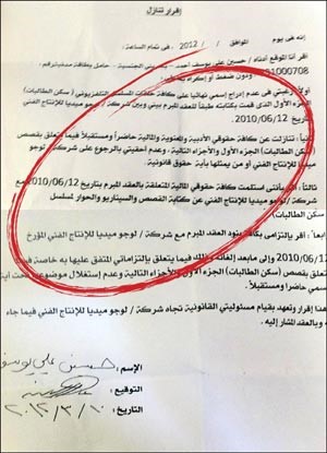 صورة من عقد التنازل بين المهدي والمطيري يطلب فيه حذف اسمه كمؤلف للمسلسل