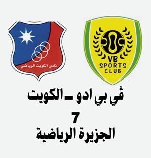 الكويت في مواجهة غامضة أمام في بي المالديفي