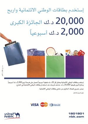 هناء العبدالمغني تفوز بـ 20 ألف دينار في حملة مكافأة حاملي بطاقات «الوطني» الائتمانية