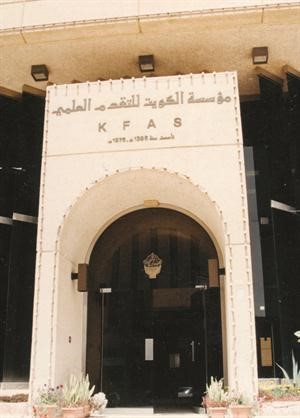 مؤسسة الكويت للتقدم العلمي تحرص على تشجيع واثراء الابداع التكنولوجي