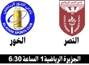 النصر للاقتراب من التأهل في مواجهة الخور