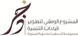 الصفران: تأهل 100 كويتي لبرنامج «ذخر» للقيادات الواعدة وتقسيمهم إلى مجموعتين تنطلقان إلى إثيكا بنيويورك على دفعتين