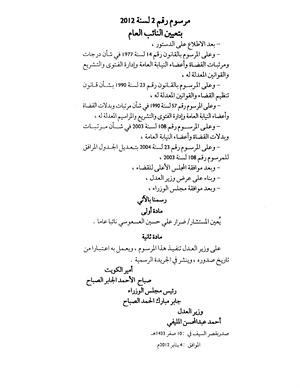 صورة زنكوغرافية للمرسوم الاميري بتعيين المستشار العسعوسي نائبا عاما والذي نشر في الجريدة الرسمية