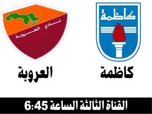 كاظمة لإعلان تأهله على حساب العروبة